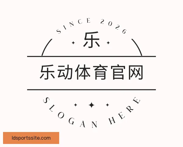 关于乐动体育官网