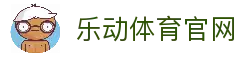 乐动·LDSports-乐动体育官方网站
